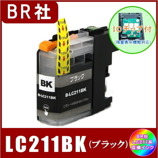 LC211BK ブラザー Brother LC211 互換インク ブラック 新品 ICチップ付 単品販売  メール便発送