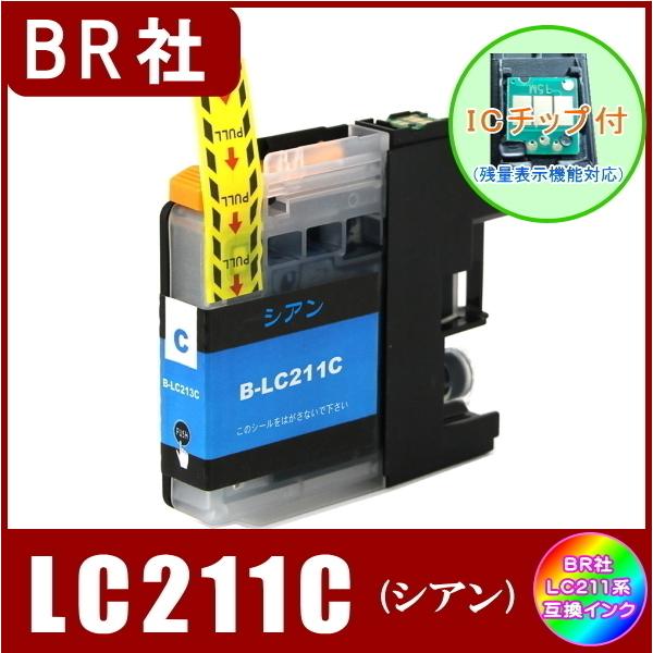LC211C ブラザー Brother LC211 互換インク シアン 新品 ICチップ付 単品販売  メール便発送