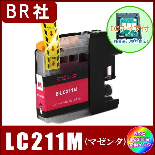 LC211M ブラザー Brother LC211 互換インク マゼンタ 新品 ICチップ付 単品販売  メール便発送