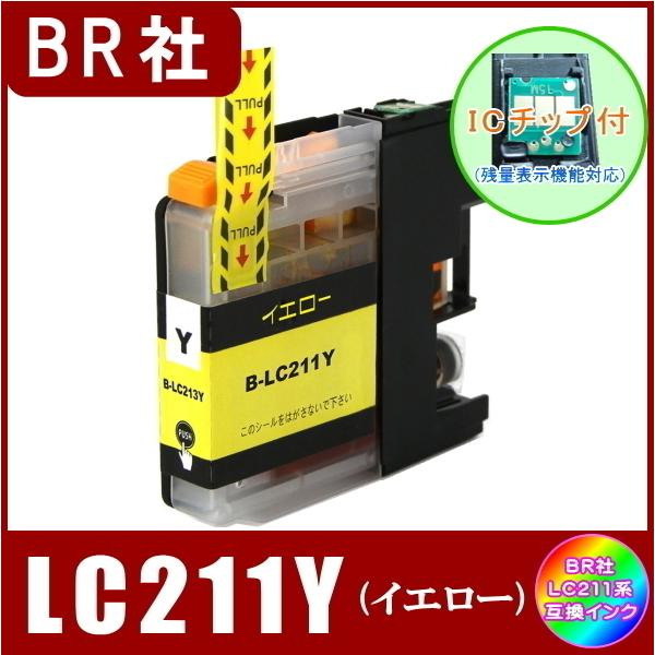 LC211Y ブラザー Brother LC211 互換インク イエロー 新品 ICチップ付 単品販売  メール便発送