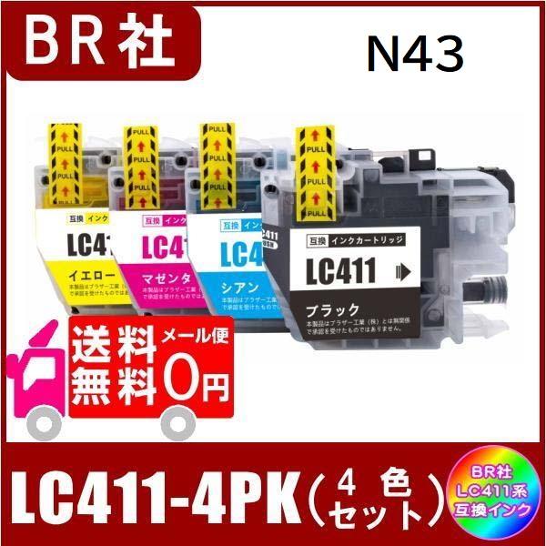 LC411-4PK  ( BK/C/M/Y )  ブラザー  LC411対応 互換インク　4色セット　シリアル番号-N43 メール便 送料無料