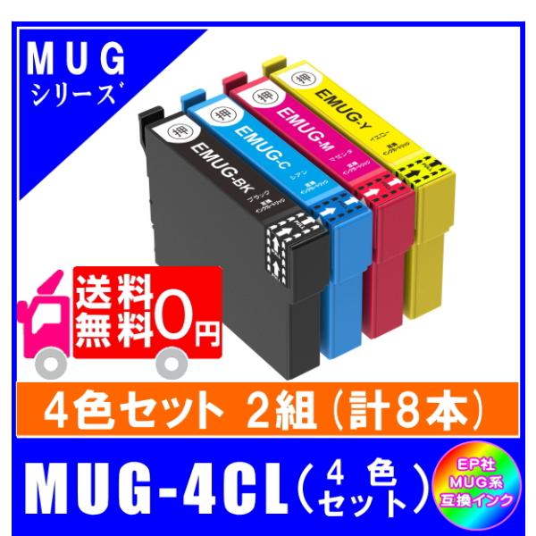 【MUG-4CL】x2 エプソン互換インク マグカップ対応 4色x2 合計8本   メール便送料無料