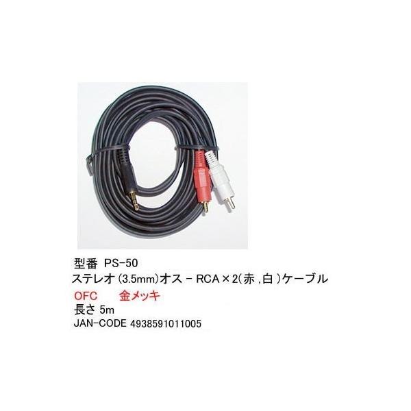 【PS-50】3.5mmステレオ - RCAx2(赤・白) 変換ケーブル　5m　バルク（開封）発送送料ポイント：[M22]