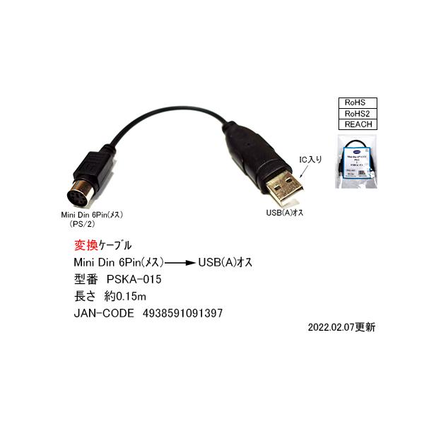 【PSKA-015】PS/2--＞USB変換　マウス・K/B　0.15mMini Din6pin(メス)--＞USB(オス)送料ポイント：[M8]