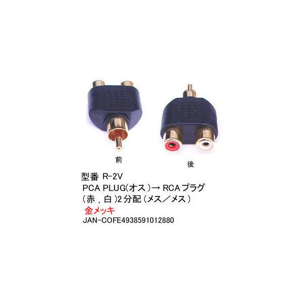 【R-2V】RCAピンプラグ　2分配アダプタ　RCA(赤・白)に分配送料ポイント：[M02]