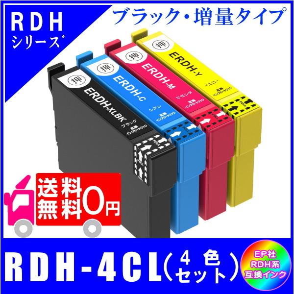 RDH-4CL (RDH-BK-L RDH-C RDH-M RDH-Y) エプソン互換インク リコーダー対応 4色セット 黒・増量タイプ ICチップ付 メール便送料無料
