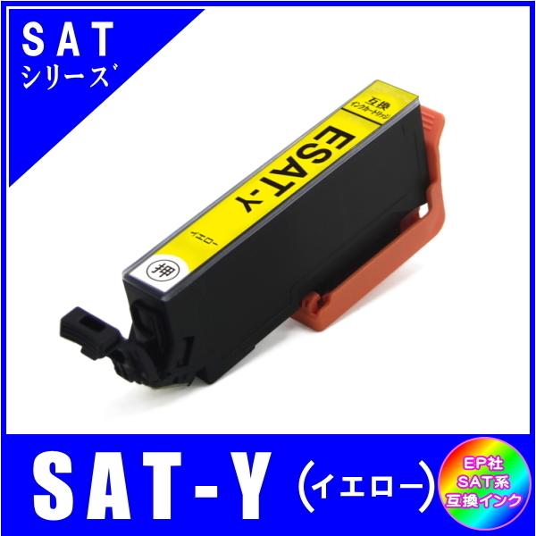 SAT-Y 単品販売 エプソン SAT サツマイモ系対応 互換インク イエロー ICチップ付 メール便発送