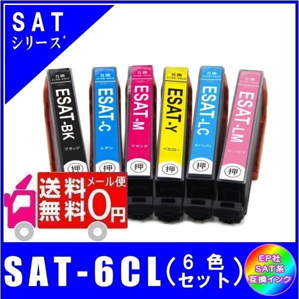 SAT-6CL -F(SAT-BK/SAT-C/SAT-M/SAT-Y/SAT-LC/SAT-LM)　サツマイモ対応 互換インク 6色セット  ICチップ付 メール便送料無料