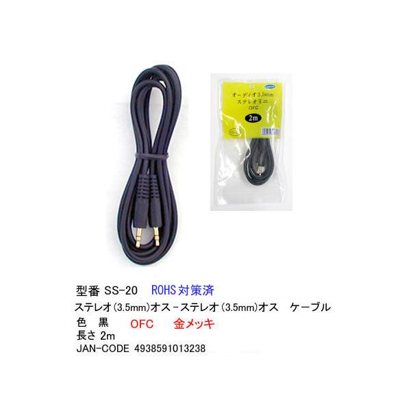 【SS-20】3.5mmステレオケーブル (オス・オス) 金メッキ 2m