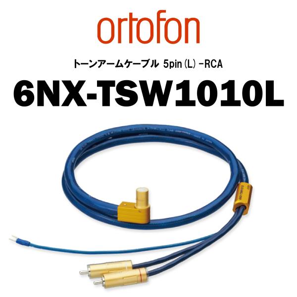 ortofon オルトフォン　6NX-TSW1010L　トーンアームケーブル