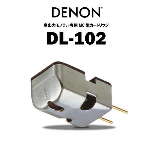 DENON DL102. デノンカートリッジ　新品未開封 DENON DL-102 新品 在庫有り デノン モノラル専用MCカートリッジ