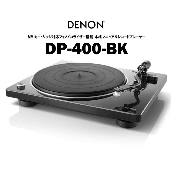 DENON　DP-400-BK　在庫有り デノン アナログプレーヤー dp400bk