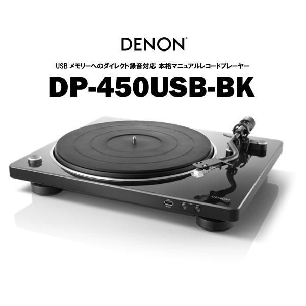 DENON　DP-450USB BK　デノン USB録音機能付きアナログプレーヤー dp450usb bk