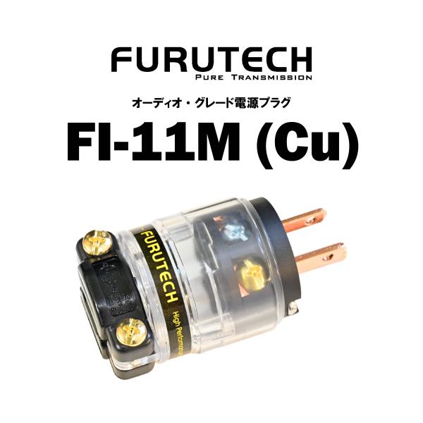 FURUTECH フルテック 電源プラグ FI-11M(Cu) : AudioCORE - 通販