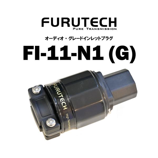 FURUTECH フルテック インレットプラグ FI-11-N1(G)
