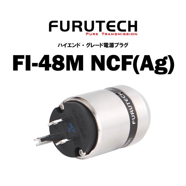 FURUTECH フルテック 電源プラグ FI-48M NCF(Ag)
