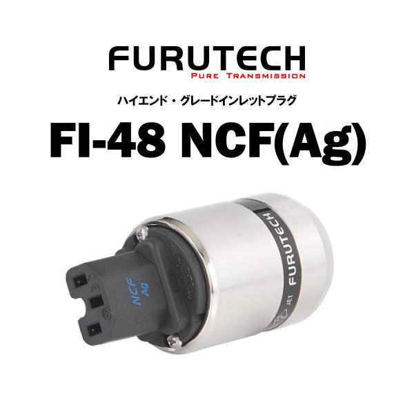FURUTECH フルテック インレットプラグ FI-48 NCF(Ag)
