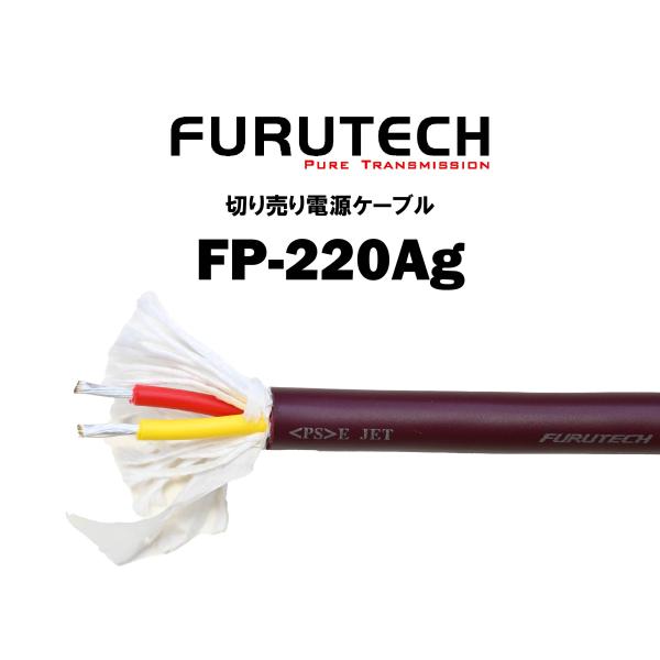 フルテック FURUTECH 在庫品 電源ケーブル FP-220Ag 切り売り 1m単位