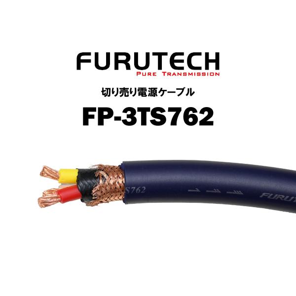 フルテック FURUTECH 在庫品 電源ケーブル FP-3TS762　切り売り 1m単位　FP3TS762
