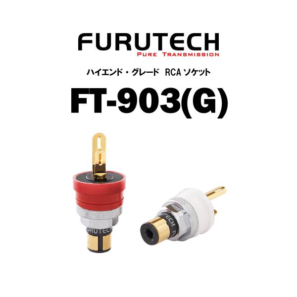 FURUTECH フルテック 在庫品 RCAソケット FT-903(G)（2本1組）