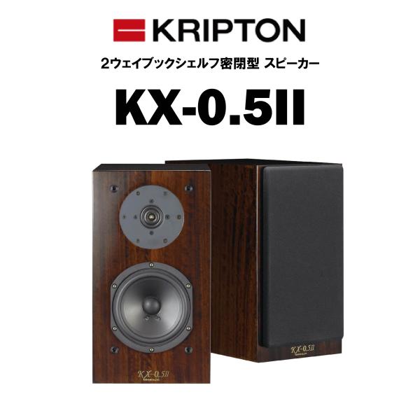 クリプトン KRIPTON　２ウェイブックシェルフ密閉型 スピーカーシステム　KX-0.5II