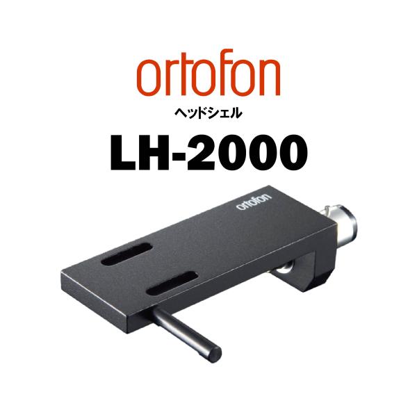 ortofon LH-2000 在庫あり ヘッドシェル