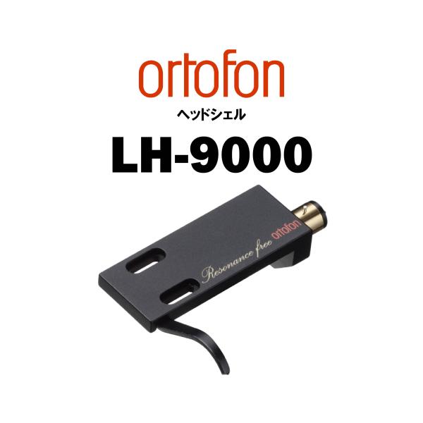ortofon LH-9000 在庫あり ヘッドシェル