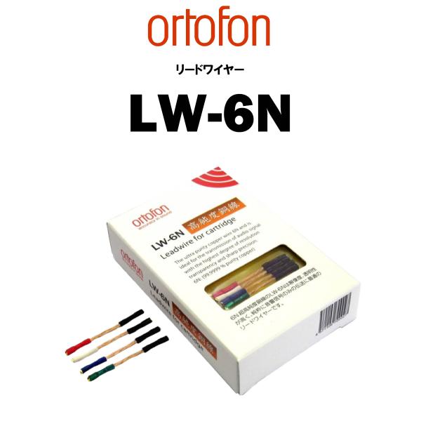 ortofon　LW-6N　リードワイヤー　在庫あり　オルトフォン