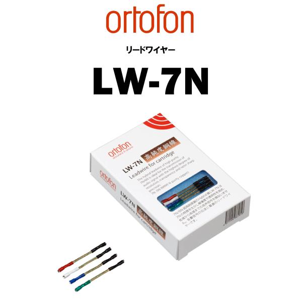 ortofon　LW-7N　リードワイヤー　在庫あり　オルトフォン