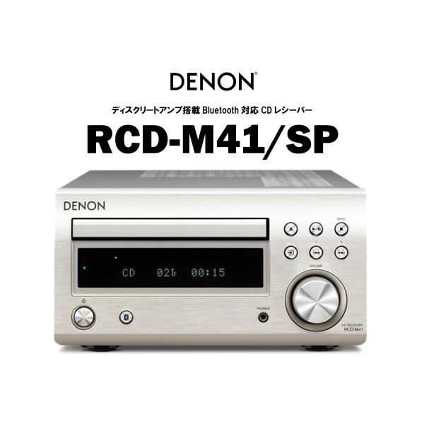 DENON CD レシバ― シルバー RCD-M41 DENON CDレシーバー プレミアムシルバー RCD-M41SP | ノジマ