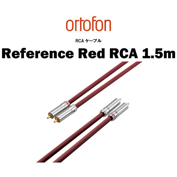 ortofon オルトフォン　Reference Red RCA 1.5m　RCAケーブル