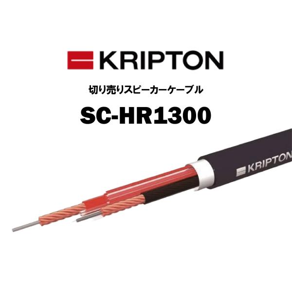 クリプトン KRIPTON スピーカーケーブル SC-HR1300 切り売り 1m単位