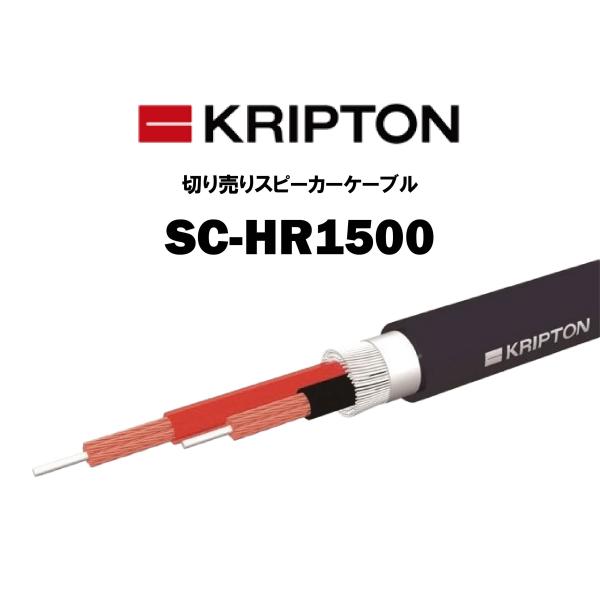 クリプトン KRIPTON スピーカーケーブル SC-HR1500 切り売り 1m単位