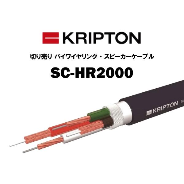 KRIPTON スピーカーケーブル SC-HR2000 ペア　1m×2本 クリプトン KRIPTON スピーカーケーブル SC-HR2000 切り売り 1m単位