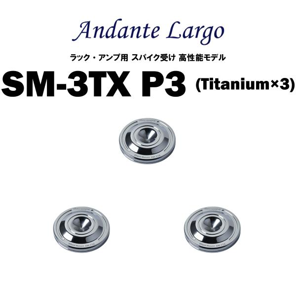 Andante Largo　SM-3TX P3 （3個1組）　アンダンテラルゴ　ラック・機器用スパイク受け 高性能モデル