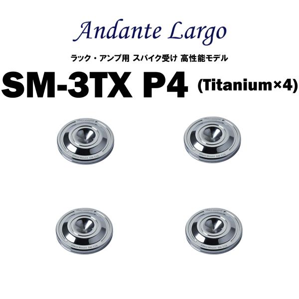 Andante Largo　SM-3TX P4 （4個1組）　アンダンテラルゴ　ラック・機器用スパイク受け 高性能モデル