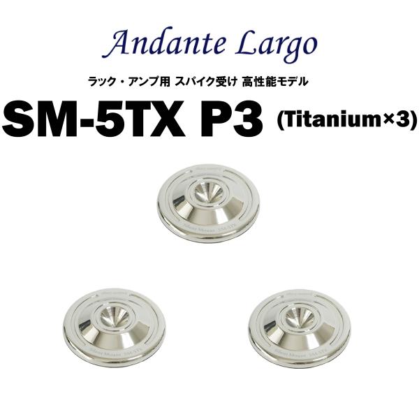 Andante Largo　SM-5TX P3 （3個1組）　アンダンテラルゴ　ラック・機器用スパイク受け 高性能モデル