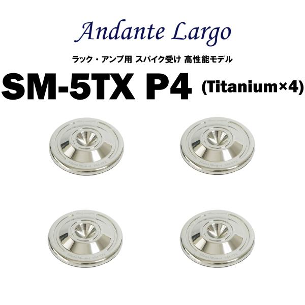 Andante Largo　SM-5TX P4 （4個1組）　アンダンテラルゴ　ラック・機器用スパイク受け 高性能モデル