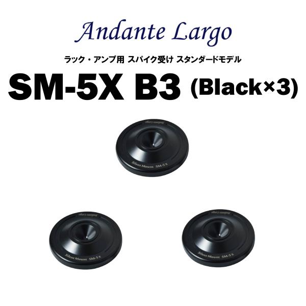 Andante Largo　SM-5X B3 （3個1組）　アンダンテラルゴ　ラック・機器用スパイク受け スタンダードモデル