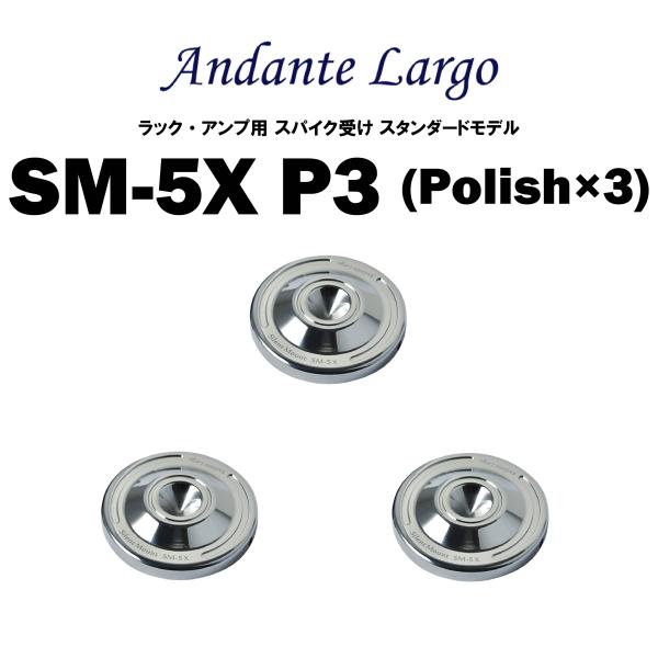 Andante Largo　SM-5X P3 （3個1組）　アンダンテラルゴ　ラック・機器用スパイク受け スタンダードモデル