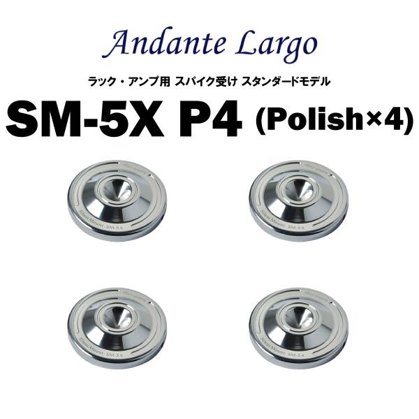 Andante Largo　SM-5X P4 （4個1組）　アンダンテラルゴ　ラック・機器用スパイク受け スタンダードモデル