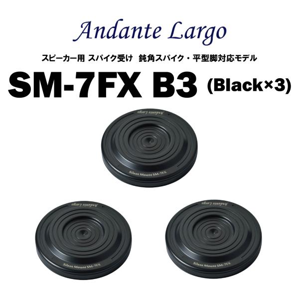 Andante Largo　SM-7FX B3 （3個1組）　アンダンテラルゴ　スピーカー用スパイク受け 鈍角スパイク・平型脚対応モデル