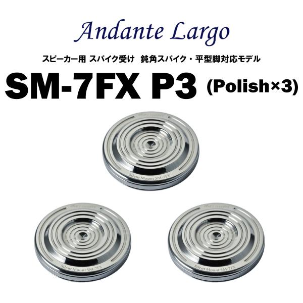 Andante Largo　SM-7FX P3 （3個1組）　アンダンテラルゴ　スピーカー用スパイク受け 鈍角スパイク・平型脚対応モデル