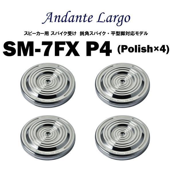 Andante Largo　SM-7FX P4 （4個1組）　アンダンテラルゴ　スピーカー用スパイク受け 鈍角スパイク・平型脚対応モデル