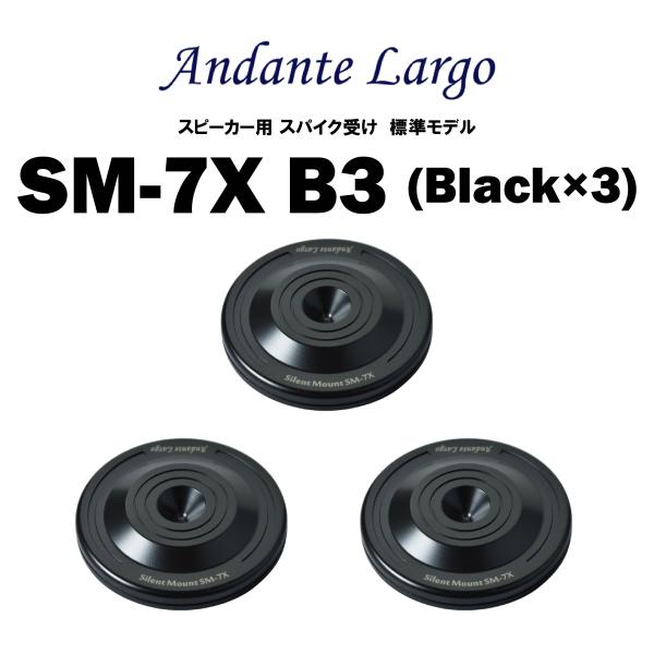 Andante Largo　SM-7X B3 （3個1組）　アンダンテラルゴ　スピーカー用スパイク受け 標準モデル