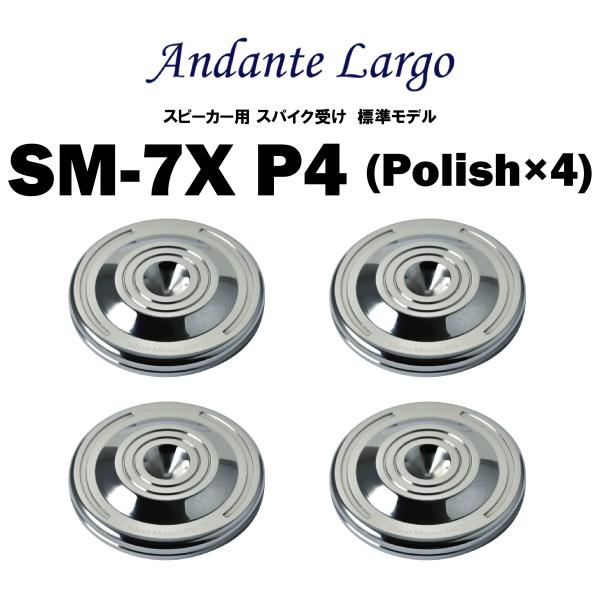 Andante Largo　SM-7X P4 （4個1組）　アンダンテラルゴ　スピーカー用スパイク受け 標準モデル