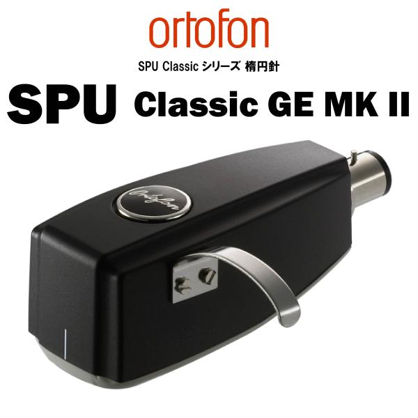 ortofon（オルトフォン） ortofon SPU Classic GE Mkll(楕円針) MC
