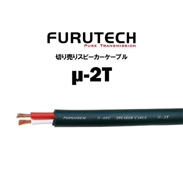 フルテック FURUTECH 在庫品 スピーカーケーブル μ-2T 切り売り 1m単位
