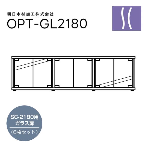 ADK - OPT-GL2180（SC-2180用ガラス扉・6枚セット）Scala【メーカー直送品（代引不可）・納期は確認後ご連絡】