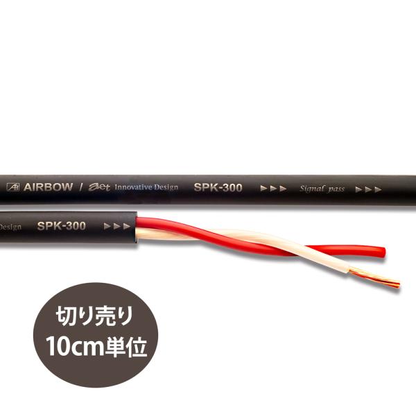 AIRBOW - SPK-300/�_�[�N�u���E���i10cm�P�ʐ؂蔄��P�[�u��/����G�C�W���O�ρj�y�݌ɗL�葦�[�z